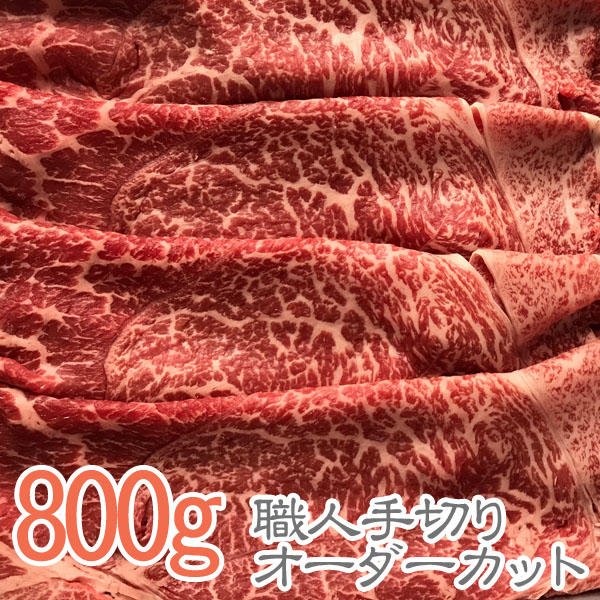 伊賀牛 特選しゃぶしゃぶ肉 800g ★おいしさは松阪牛 神戸ビーフ 近江牛 米沢牛 飛騨牛 但馬牛と同等以上