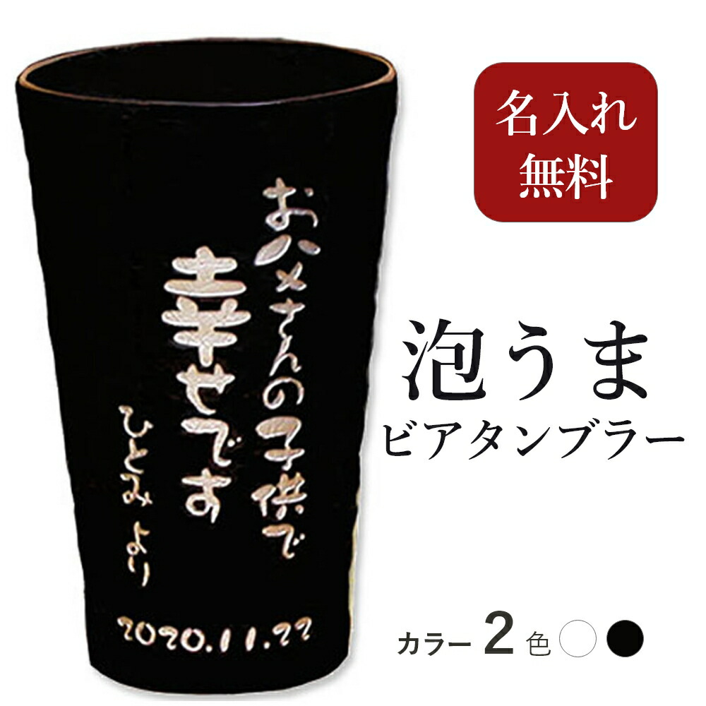 父の日 プレゼント 名入れ ビアタンブラー ビアグラス 陶器 信楽焼 退職 送別 誕生日プレゼント 名入れ 送料無料 退職のプレゼント 還暦の贈り物 名入れギフト 名前が入る タンブラー