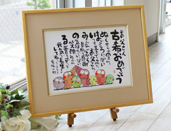 『しあわせの 名前ポエム【 F6サイズ 】』 金婚式 銀婚式 退職祝い 新築祝い還暦祝い 古希祝い 喜寿祝い 傘寿祝い 卒寿祝い 新築祝い 60歳 70歳 77歳 88歳 贈り物 プレゼント
