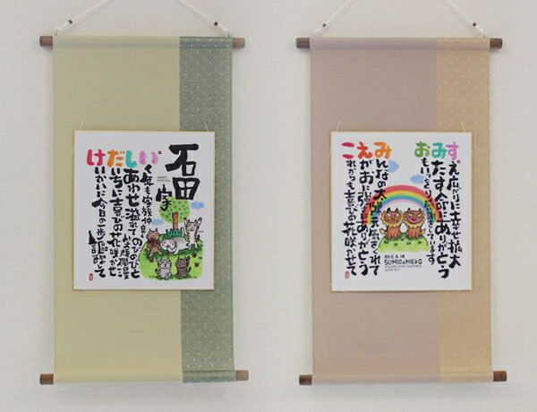 【急ぎ・翌営業日出荷】  『にじいろ 名前ポエム 掛け軸』金婚式 銀婚式 退職祝い 新築祝い還暦祝い 古希祝い 喜寿祝い 傘寿祝い 卒寿祝い 新築祝い 60歳 70歳 77歳 88歳 贈り物 プレゼント