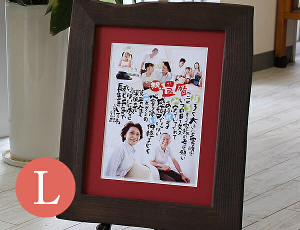 『スマイル フォトポエム【桐額 Lサイズ】』 金婚式 銀婚式 退職祝い 新築祝い還暦祝い 古希祝い 喜寿祝い 傘寿祝い 卒寿祝い 新築祝い 60歳 70歳 77歳 90歳 贈り物 プレゼント