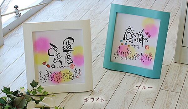 よろこびの 名前ポエム 色紙額 金婚式 銀婚式 退職祝い 新築祝い還暦祝い 古希祝い 喜寿祝い 傘寿祝い 卒寿祝い 新築祝い 60歳 70歳 77歳 歳 贈り物 プレゼント Sandjfisheries Co Uk