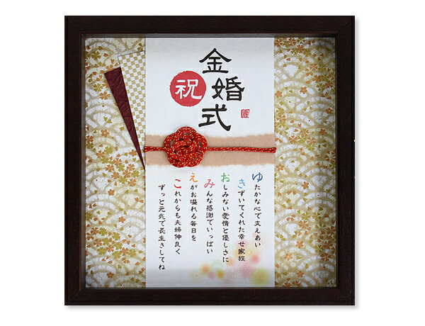 【急ぎ 当日発送】  金婚式  プレゼント 名前詩 名前ポエム  金婚式祝い 金婚式の贈り物 お祝い 金婚式 ギフト 米寿 お祝い 米寿 プレゼント 祖母 米寿祝い 名前入り プレゼント 名入れ  『玉手箱』