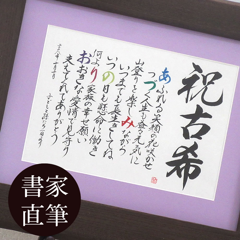 古希 古希祝い 風雅な名前ポム木製額 サイズ 名前入り プレゼント 名入れギフト 70歳 紫 贈り物 父 母 両親 上司 社長へ 名前詩 一人用 二人用 送料無料 ネームポエム Antaraglobal Org