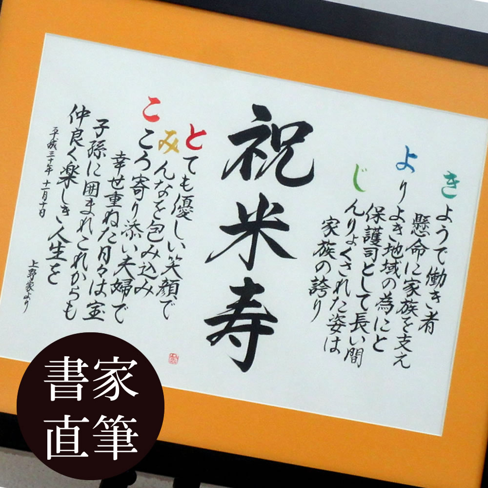 米寿 米寿祝い 名入れプレゼント 風雅な 名前ポエム 桐額 サイズ 贈り物 上司 社長 父 母への名前入り プレゼント 名入れギフト 名前詩 送料無料 黄 金 歳一人用 二人用 Andapt Com