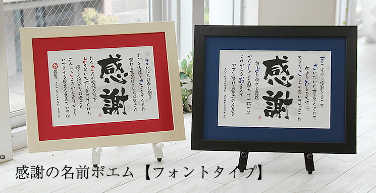 【急ぎ・翌営業日出荷】 退職祝い 送別会 プレゼント 定年退職祝い 退職 ギフト 定年退職 記念品 名入れ 名前詩 名前 詩 ポエム 感謝 女性 男性 先生 金婚式 銀婚式 還暦祝い 古希祝い 喜寿祝い 傘寿祝い 新築祝い|名前の詩 いろは屋
