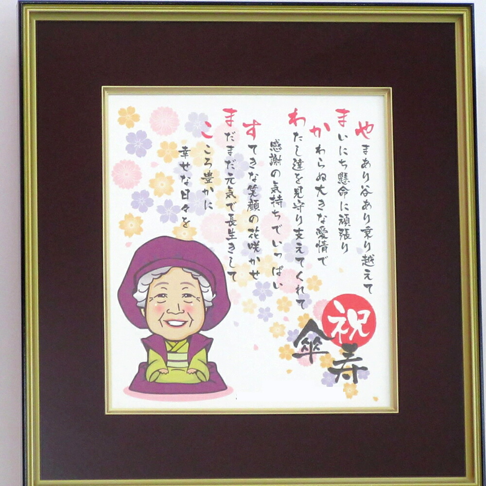 傘寿 80歳 傘寿祝い 傘寿のプレゼント 長寿の似顔絵額 名前ポエム 名前詩 一人用 二人用 似顔絵ギフト 名前入り プレゼント 送料無料 ネームポエム Andapt Com