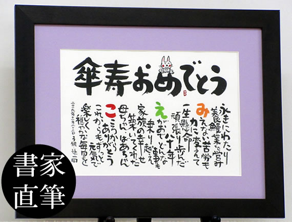 傘寿 傘寿御祝 傘寿祝い プレゼント 贈り物 しあわせの 名前ポエム 木製 額 サイズ 一人用 二人用 80歳 名前 入り プレゼント 送料無料 名前詩 名入れギフト 手書き お祝い Psicologosancora Es