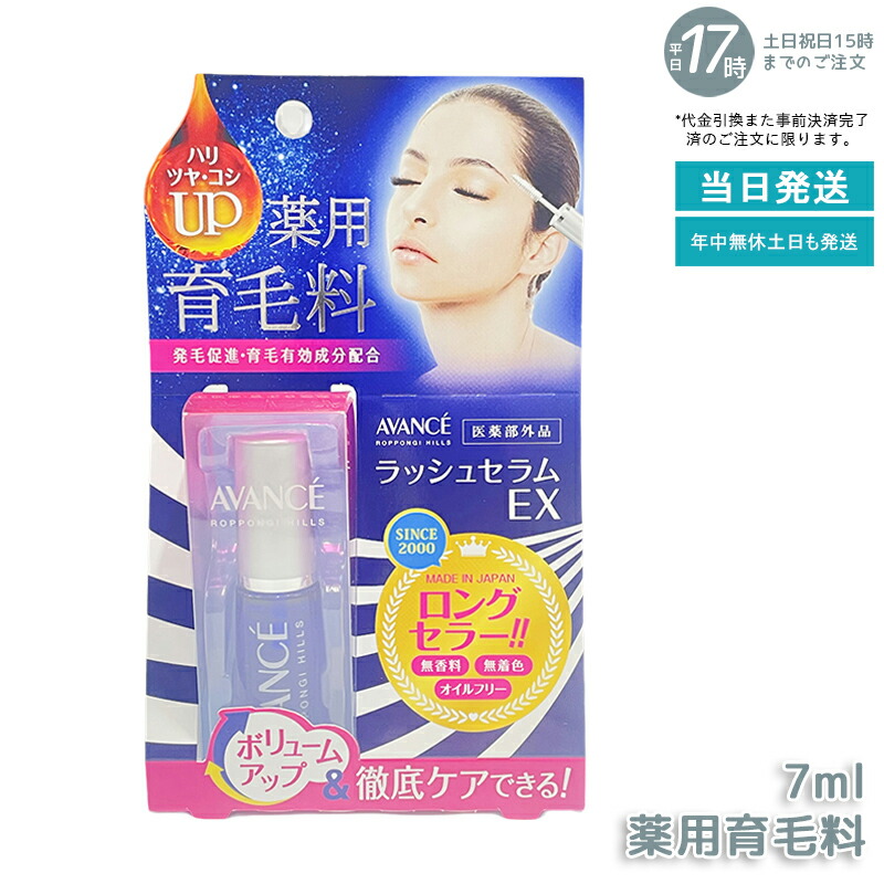 楽天市場】AVANCE まつ毛美容液 ラッシュセラムEX 7ml ボリューム アイ