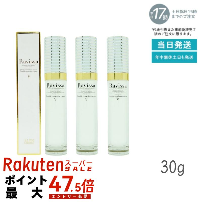 【3本セット】Ravissaラヴィーサ ダブルエマルションクリーム 30g 濃密浸透 うるおい エイジングケア 美容クリーム