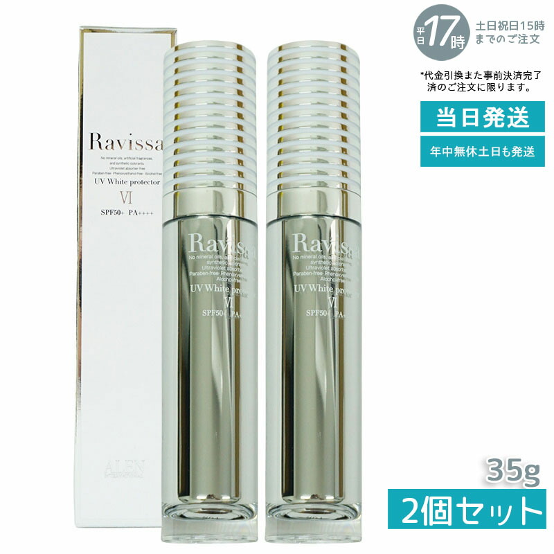 楽天市場】【国内正規品】ラヴィーサ UVホワイトプロテクター 35g