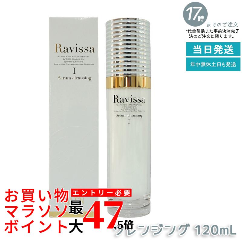 Ravissa ラヴィーサ アレン セラムクレンジング 120ml 無鉱物油レンジングジェル 無合成香料 化粧品 メイク落とし サロン ギフト 化粧落とし