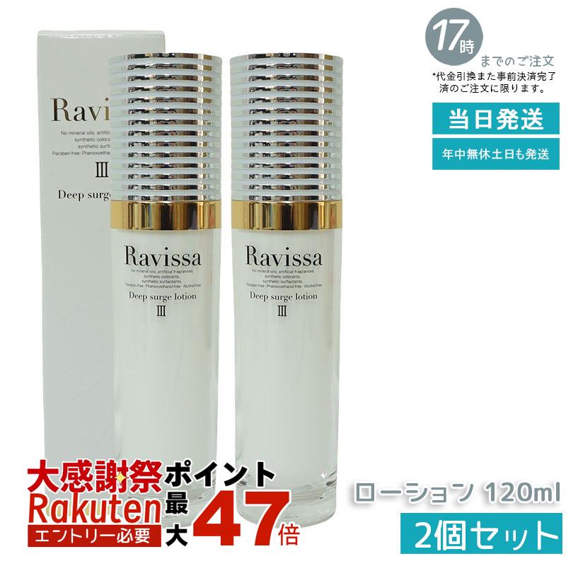 楽天市場】【国内正規品】ラヴィーサ ディープブースターローション