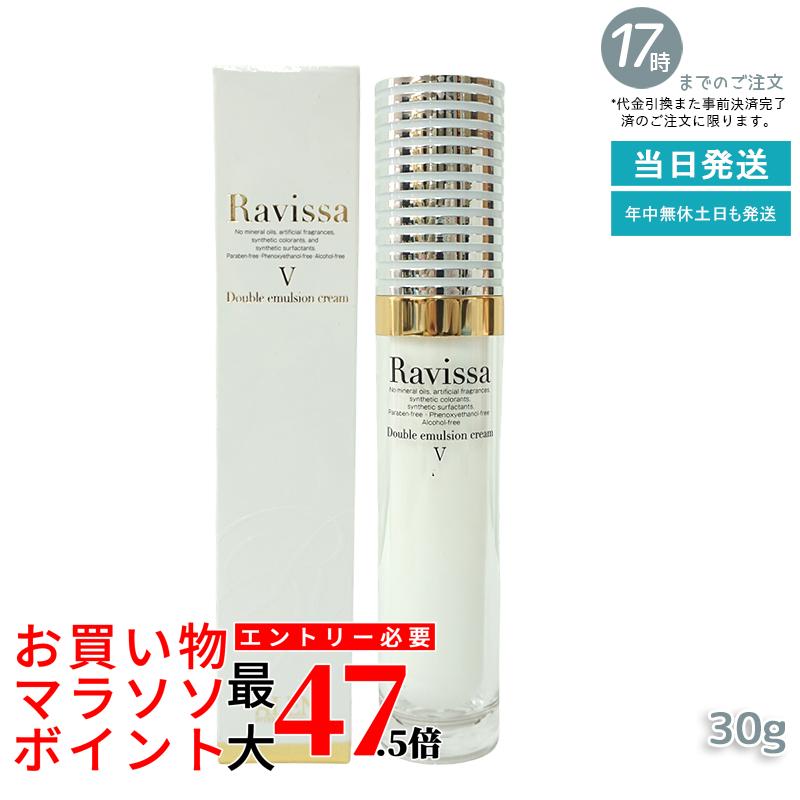 Ravissaラヴィーサ ダブルエマルションクリーム 30g 鬱然たる鳴りわたる うるおい エイジングケア 美容皮膚軟化剤 美容・コスメ・香水-フェイスクリーム-スキンケア