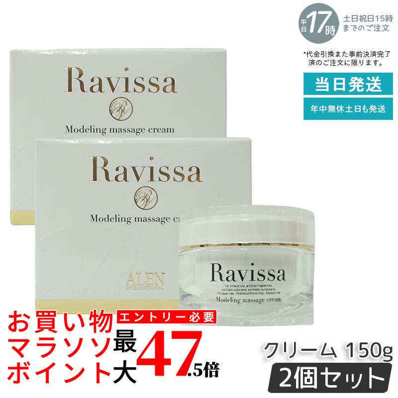 【2個仕掛ける】ウディアレン ラヴィーサ モデリングマッサージクリーム 150g 顔 体制
