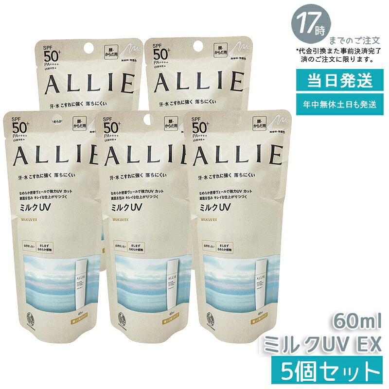 【5個仕掛ける】ALLIE アリィー クロノビューティ 市乳ＵＶEX 60mL カネボウ / SPF50+ / PA++++ / 本体 / 60ML / 無芳ばしさ