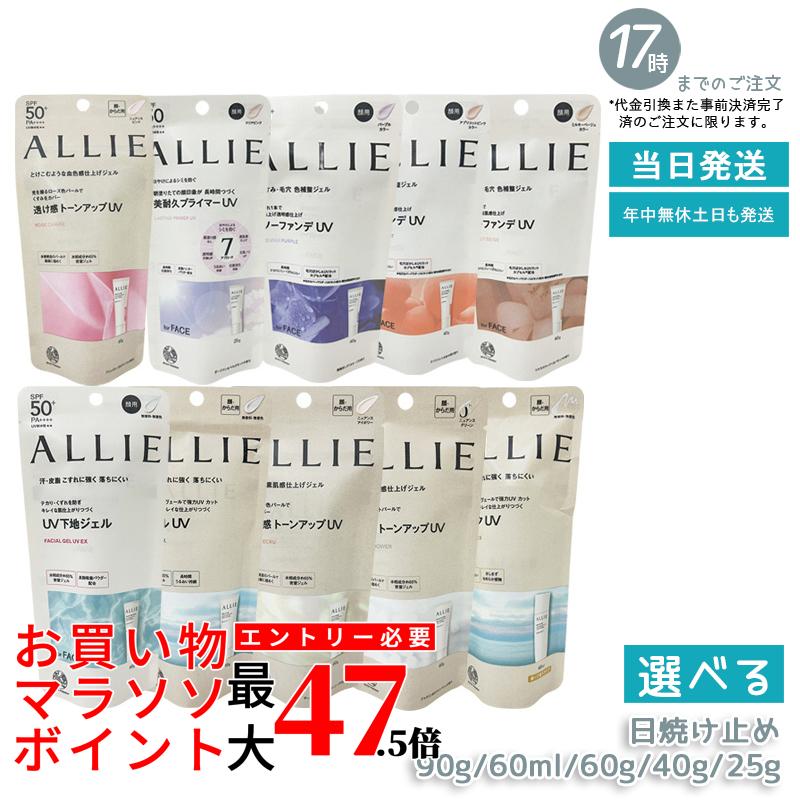 【選べる】ALLIE アリィー クロノビューティ ジェルUV EX 90g｜日焼打ち切り 顔用からだ用SPF50+ PA++++｜全10類概念から選べるUV世話をする｜カラーチューニングUV・声の調子引きあげるUV・牛乳UV・UVチーク・プライマーUV｜紫外線打つ手スキンケアメイク備品