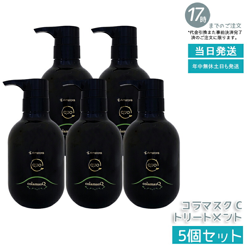 【5個セット】アマトラ クゥオ コラマスク C 375g コラーゲン配合 白髪ケア ノンシリコン エイジングケア フルボ酸 ヘマチン 白髪予防 UVプロテクト エイジングケア ダメージ修復 サロン専売品 ナイトケア 国内正規品 送料無料