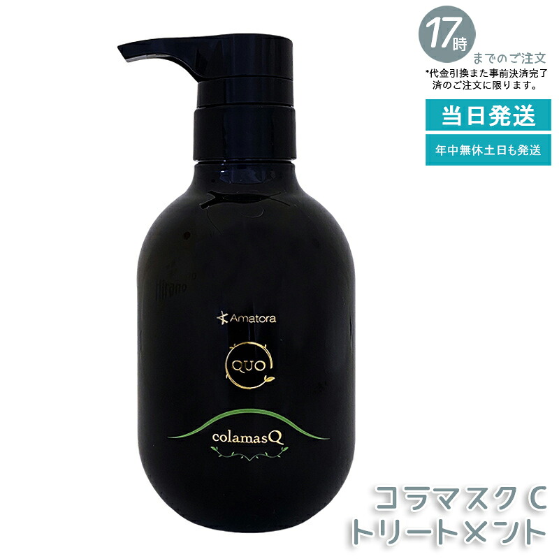 アマトラ クゥオ コラマスク C 375g コラーゲン配合 白髪ケア ノンシリコン エイジングケア フルボ酸 ヘマチン 白髪予防 UVプロテクト エイジングケア ダメージ修復 サロン専売品 ナイトケア 国内正規品 送料無料