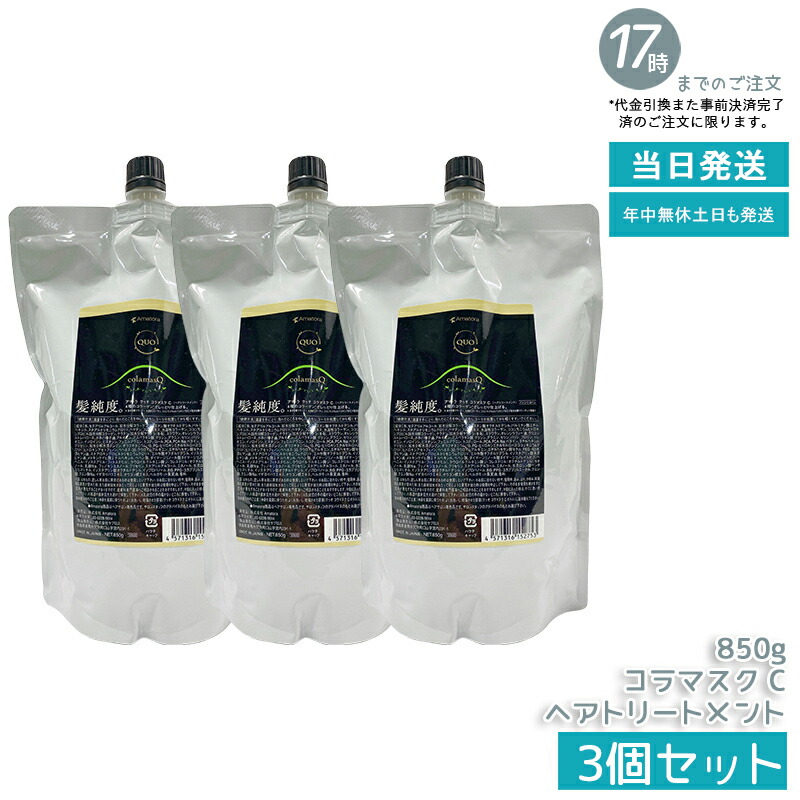 【3個セット】アマトラ クゥオ コラマスク C 850g コラーゲン配合 大容量 イトケア ナイトリペア 美容室 専売 サロン フルボ酸 ヘマチン 白髪予防 UVプロテクト エイジングケア ダメージ修復 ナイトリペア サロン専売品 ノンシリコン 国内正規品 送料無料