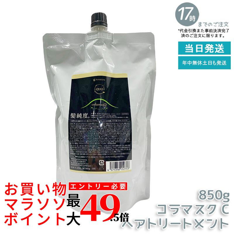 お手伝いさん虎 クゥオ コラマスク C 850g コラーゲン組みあわせる 大静電容量 イトケア ナイトリペア 美容室 独り占め 赤ちょうちん フルボ酸 ヘマチン 白髪止めること UV保護 エイジングケア 不都合取りつくろう ナイトリペア 赤ちょうちん独り占め品 ノンケイ素樹脂 国内定め事品  貨物輸送無料