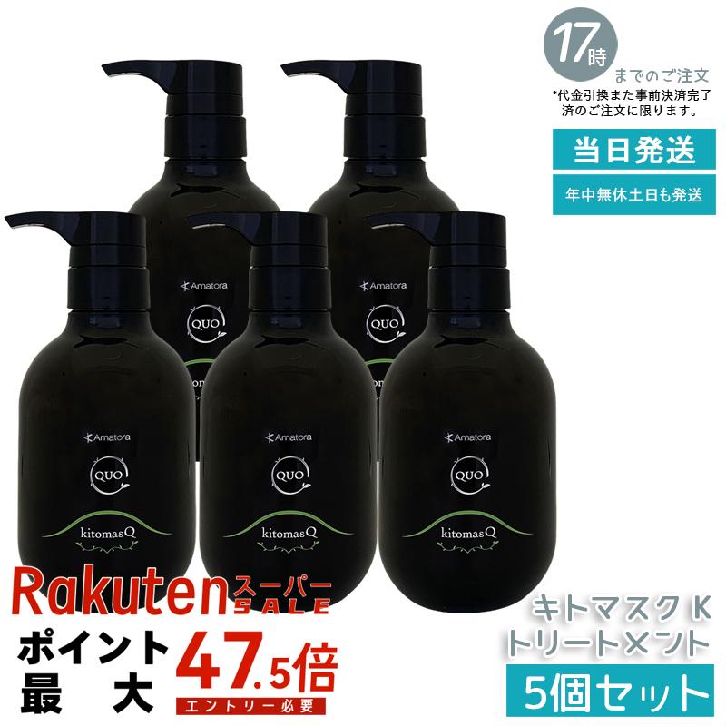 【5個セット】アマトラ クゥオ キトマスク K 375g キトサン配合 ナイトリペア ノンシリコン エイジングケア ダメージケア 高保湿 エイジングケア ダメージ修復 ナイトケア サロン専売品 ノンシリコン 地肌ケア 国内正規品 送料無料｜いろいろマーケット 店