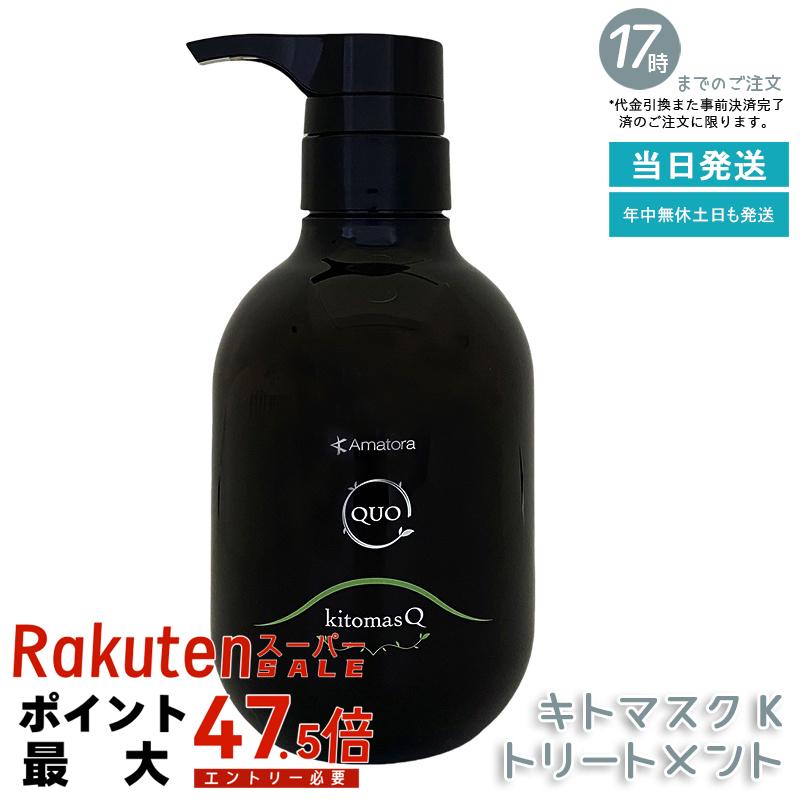 アマトラ クゥオ キトマスク K 375g キトサン配合 ナイトリペア ノンシリコン エイジングケア ダメージケア 高保湿 エイジングケア ダメージ修復 ナイトケア サロン専売品 ノンシリコン 地肌ケア 国内正規品 送料無料|いろいろマーケット 店