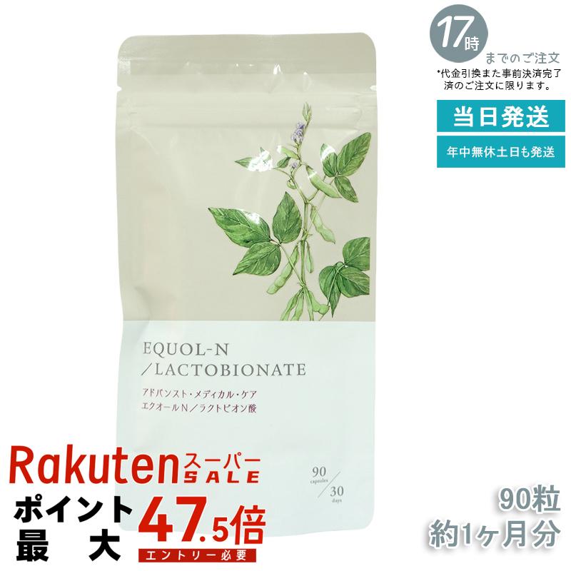 エクオールN ラクトビオン酸配合 サプリメント 90粒 （約1ヶ月分）エクオール サプリ 大豆イソフラボン 更年期 美容 健康 女性ホルモン ラクトビオン酸 サプリメント 健康サプリ 更年期サポート ホルモンバランス 腸内環境 美容ケア