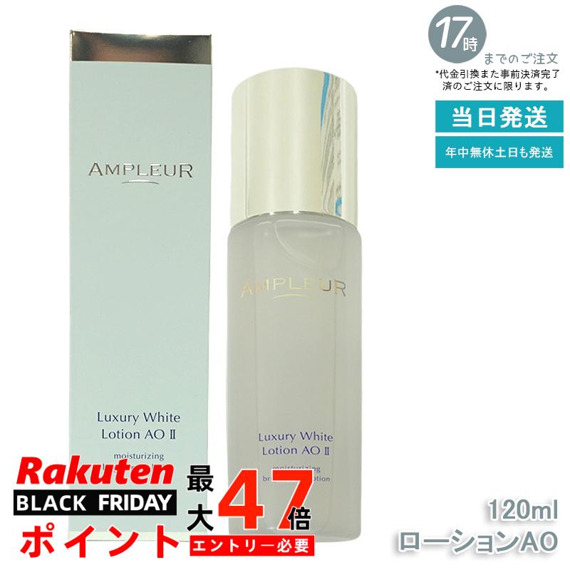 楽天市場】AMPLEUR アンプルール ラグジュアリーホワイト ローションAO