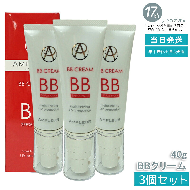 【3個仕掛ける】AMPLEUR  アンプリファイアー置き目 BB皮膚軟化剤 40g 美容液構成要素65% 日焼打ちきり(SPF35 PA++) ファンデーション ヴィタミン a-リポ酸 プラセンタ コエンザイムQ10 シミ UVとり捨てる 紫外線 感じやすい肌 人はだ世話をする 軍事基地メイク 化粧下地 日本製 差し上げ物 ドクターズコスメ