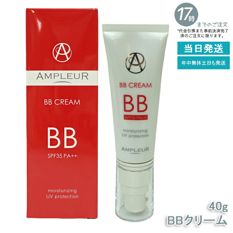 AMPLEUR  アンプリファイアー置き目 BB皮膚軟化剤 40g 美容液構成要素65% 日焼打ちきり(SPF35 PA++) ファンデーション ヴィタミン a-リポ酸 プラセンタ コエンザイムQ10 シミ UVとり捨てる 紫外線 感じやすい肌 人はだ世話をする 軍事基地メイク 化粧下地 日本製 差し上げ物 ドクターズコスメ