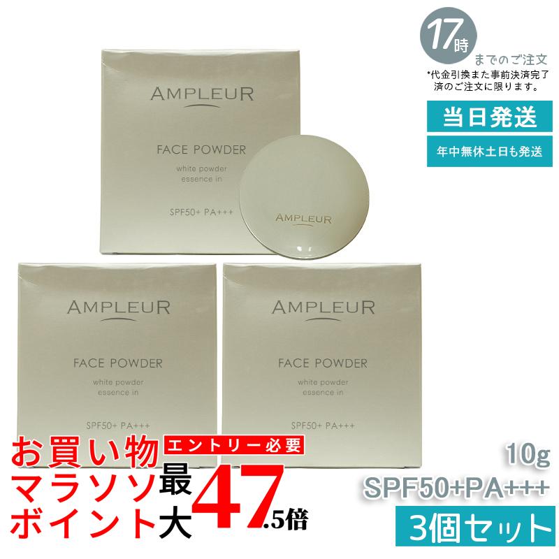 【3個セット】AMPLEUR アンプルール【UV(SPF50+/PA+++)ファンデーション】フェイスパウダー 10g ビタミンE/コラーゲン/a-リポ酸/プラセンタ/ヒアルロン酸/アミノ酸/UV/シミ/日焼け止め/ツヤ肌/紫外線/ドクターズコスメ/ビタミンC