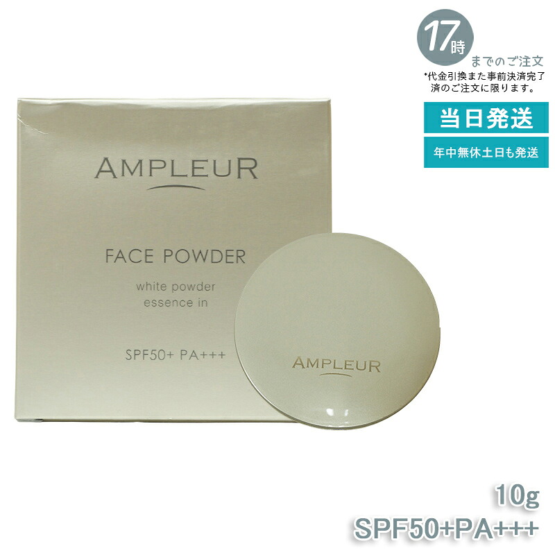 AMPLEUR アンプルール【UV(SPF50+/PA+++)ファンデーション】フェイスパウダー 10g ビタミンE/コラーゲン/a-リポ酸/プラセンタ/ヒアルロン酸/アミノ酸/UV/シミ/日焼け止め/ツヤ肌/紫外線/ドクターズコスメ/ビタミンC