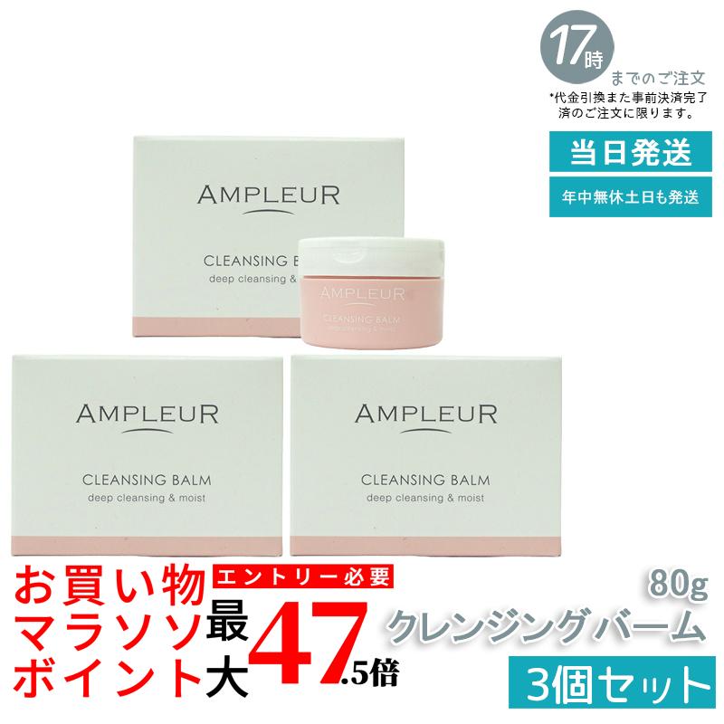 【3個仕掛ける】AMPLEUR  アンプリファイアー置き目 クレンジングバーム 80g CICA ヴィタミンC ヴィタミンE セラミド コラーゲン 洗い濯ぎ メイク落とし 洗顔 細孔世話をする シミ打つ手 くすみ世話をする かわき切る肌 ドクターズコスメ 差し上げ物 差し上げ物