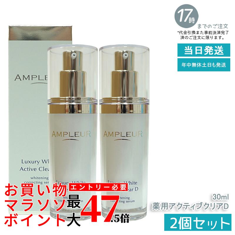 【2本セット】AMPLEUR アンプルール ラグジュアリーホワイト 薬用アクティブクリアD 30ｍL 医薬部外品 薬用美白美容液 シミ くすみ 乾燥 美容液 ハリ 毛穴 透明感 ビタミンC 国内正規品 送料無料