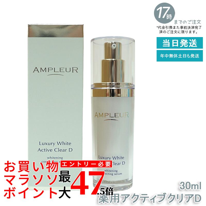 AMPLEUR アンプルール ラグジュアリーホワイト 薬用アクティブクリアD 30ｍL 医薬部外品 薬用美白美容液 シミ くすみ 乾燥 美容液 ハリ 毛穴 透明感 ビタミンC 国内正規品 送料無料