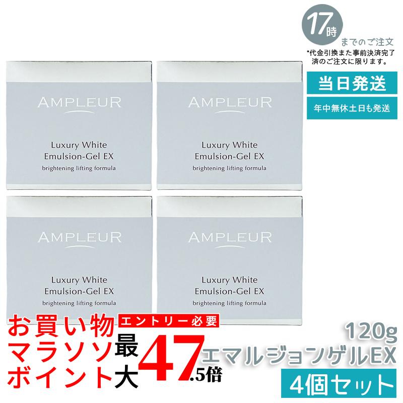 【4個仕掛ける】アンプリファイアー置き目 ラグジュアリーホワイト エマルジョンゲルEX 120g 美容 乳状液 先だつもの ヴィタミンE プラセンタ コエンザイムQ10 美容液 保湿 日本製 ハリ かわき切る ヴィタミンC ハイドロキノン つや 澄み切った感 ampleur アンプリファイアー 置き目 国内置き目品 貨物輸送無料