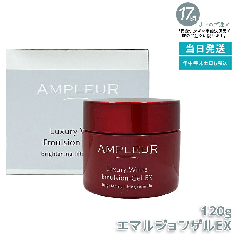 アンプルール ラグジュアリーホワイト エマルジョンゲルEX 120g 美容 乳液 ゲル ビタミンE プラセンタ コエンザイムQ10 美容液 保湿 日本製 ハリ 乾燥 ビタミンC ハイドロキノン つや 透明感 ampleur アンプ ルール 国内正規品 送料無料｜いろいろマーケット 店