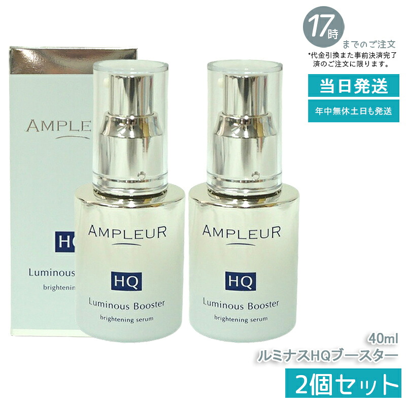 【2個仕掛ける】アンプリファイアー置き目 ルミ茄子HQブースター 40mL 取り上げる美容液 ブースター美容液 セラミド ヒアルロン酸 フェルラ酸 ハドムギ内果皮 パン種 保湿 ハリ 細孔 ヴィタミンc シミ ハイドロキノン レチノール くすみ ampleur アンプリファイアー 置き目 国内置き目品 貨物輸送無料