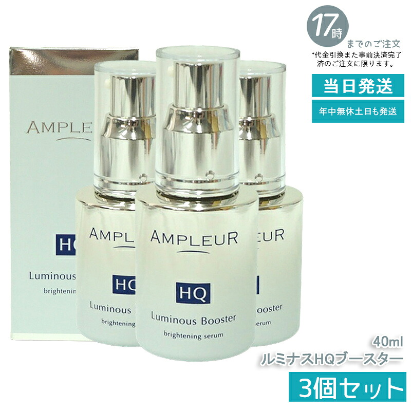 【3個セット】AMPLEUR アンプルール【導入美容液(ブースター美容液)】『ルミナスHQブースター』40mL セラミド/ヒアルロン酸/フェルラ酸/ハドムギ種子/酵母/保湿/ハリ /毛穴 /ビタミンC/シミ/ハイドロキノン/レチノール/くすみ /ブライトニング｜いろいろマーケット 店