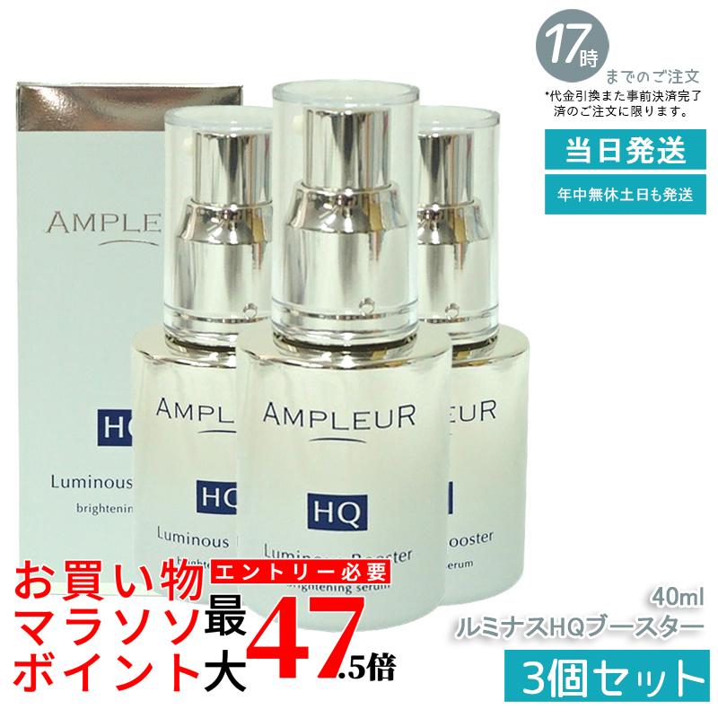 【3個仕掛ける】AMPLEUR  アンプリファイアー置き目【取りいれる美容液(ブースター美容液)】『ルミナスHQブースター』40mL セラミド/ヒアルロン酸/フェルラ酸/ハドムギ内果皮/酵母菌/保湿/ハリ /毛孔 /ヴィタミンC/シミ/ハイドロキノン/レチノール/くすみ /ブライトニング 美容液-美容・コスメ・香水-スキンケア
