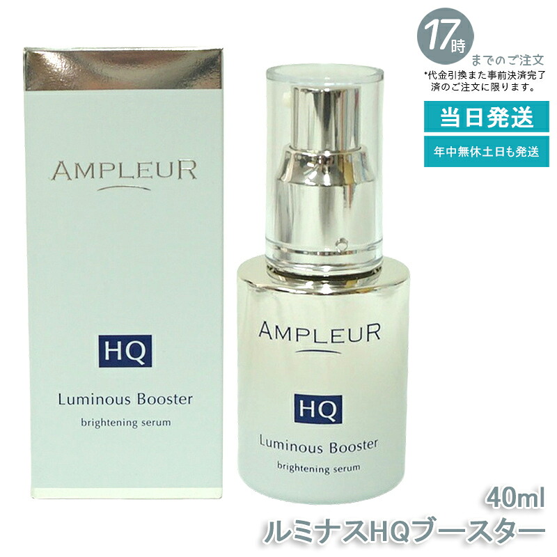 AMPLEUR  アンプリファイアー置き目【取り上げる美容液(ブースター美容液)】『ルミナスHQブースター』40mL セラミド/ヒアルロン酸/フェルラ酸/ハドムギ内果皮/パン種/保湿/ハリ /細孔 /ヴィタミンC/シミ/ハイドロキノン/レチノール/くすみ /ブライトニング