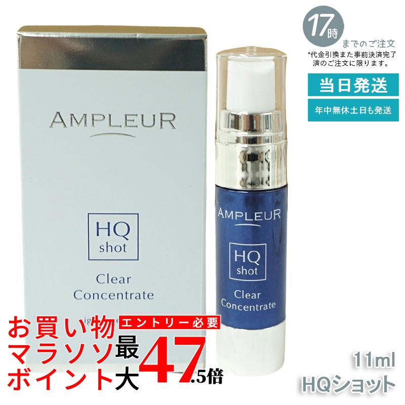 AMPLEUR  アンプリファイアー置き目 クリアコンセントレート HQ打つこと 11ml 美容液 注意集中美容液 夜専用美容液 ampleur アンプリファイアー置き目 高行きわたるホワイトハイドロキノン ハードジェル カミルレ 保湿 国内置き目品 貨物輸送無料 美容液-美容・コスメ・香水