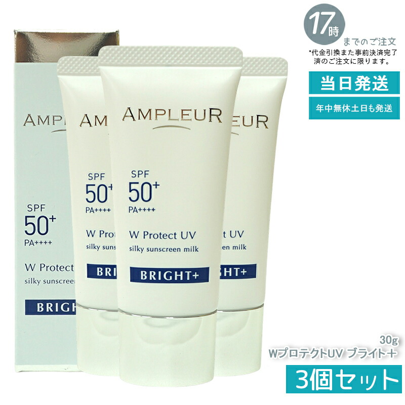 【3個仕掛ける】AMPLEUR アンプリファイアー置き目 W防護UV ブライト+ 30g SPF50+ PA++++ 日焼打ちきり 美容液 UVとり捨てる 化粧下地 化粧直し ナイアシンアミド ヴィタミンC ampleur アンプリファイアー置き目 国内置き目品 貨物輸送無料