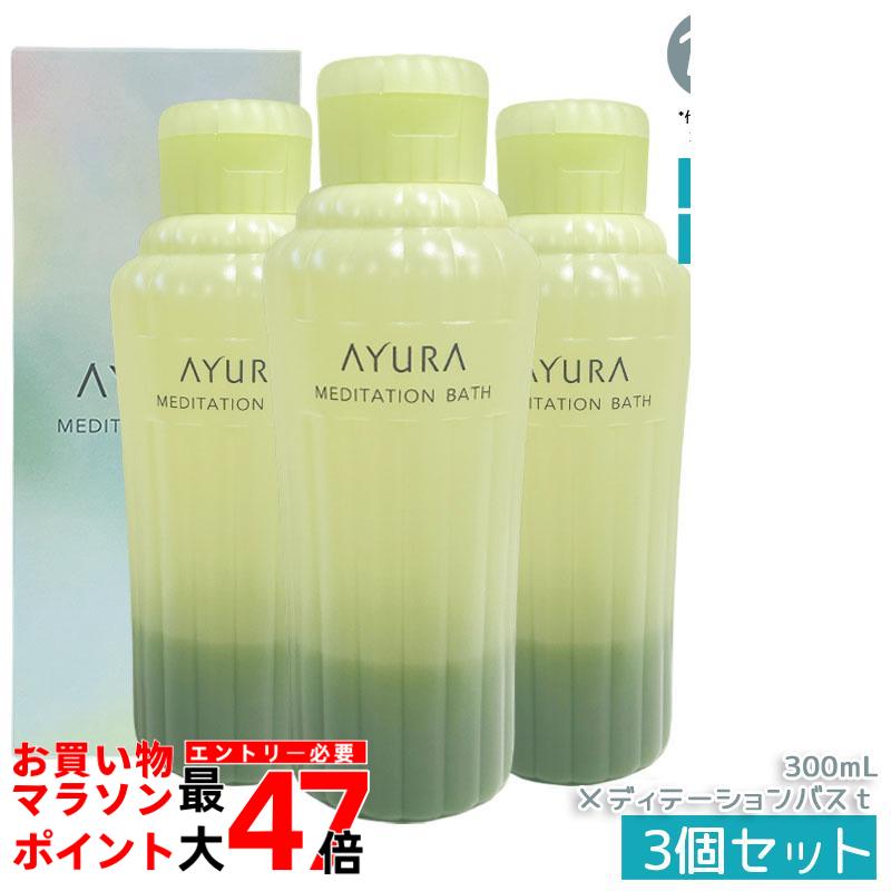 【3個セット】アユーラ AYURA メディテーションバス t 300mL浴用化粧料 入浴剤 乳白色美容液入浴料 アロマティックハーブの香り 保湿成分配合 温浴効果でほぐれ肌へ 敏感肌にも優しい 癒しのバスタイムをサポート 毎日のリラックスケアに