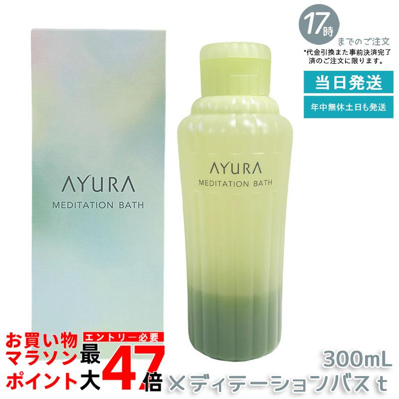 アユーラ AYURA メディテーションバス t 300mL / 700mL 浴用化粧料 入浴剤 乳白色美容液入浴料 アロマティックハーブの香り 保湿成分配合 温浴効果でほぐれ肌へ 敏感肌にも優しい 癒しのバスタイムをサポート 毎日のリラックスケアに 4,676円