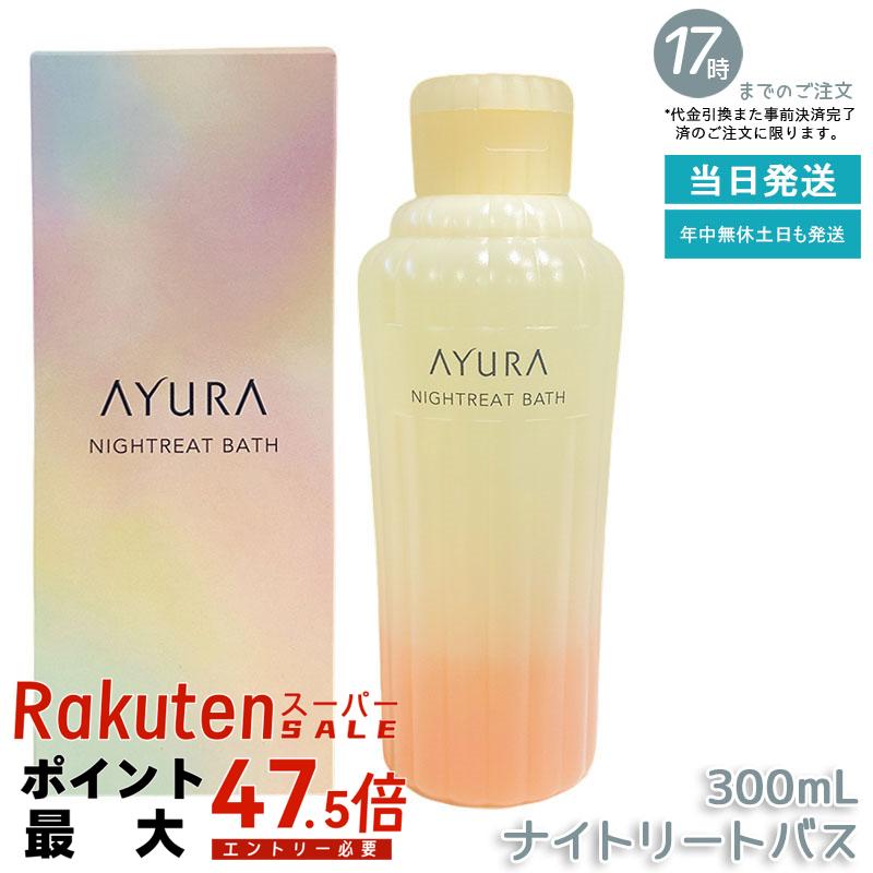 アユーラ AYURA ナイトリートバス 300mL 浴用化粧料 入浴剤 乳白色美容液入浴料 アロマティックハーブの優しい香り 保湿成分配合 夜の温浴で肌をやわらかくほぐす 敏感肌にも優しい 1日の疲れを癒すリラックスバスタイム 毎日のナイトケアに｜いろいろマーケット 店