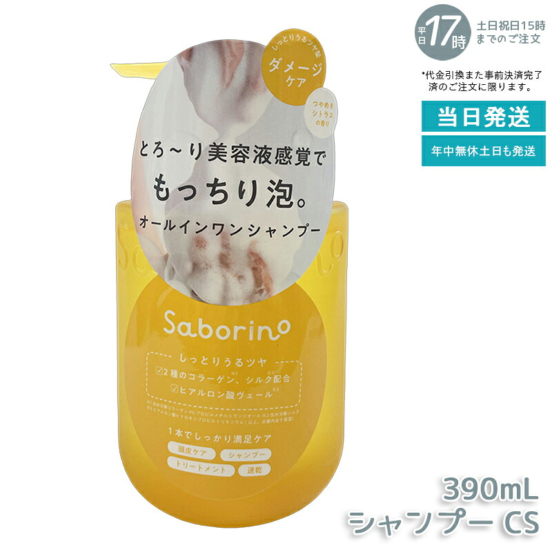 サボリーノ オールインワン美容液シャンプー CS 390mL ダメージケア ボリュームケア 頭皮ケア くせ毛ケア もっちり泡 ふんわり泡立つ 速乾 しっとりうるツヤ髪 ダメージのない髪 時短ケア オールインワン 美容液シャンプー Saborino サボリーノ