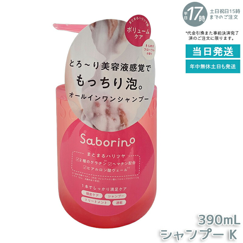 サボリーノ オールインワン美容液シャンプー K 390mL ダメージケア ボリュームケア 頭皮ケア くせ毛ケア もっちり泡 ふんわり泡立つ 速乾 しっとりうるツヤ髪 ダメージのない髪 時短ケア オールインワン 美容液シャンプー Saborino サボリーノ