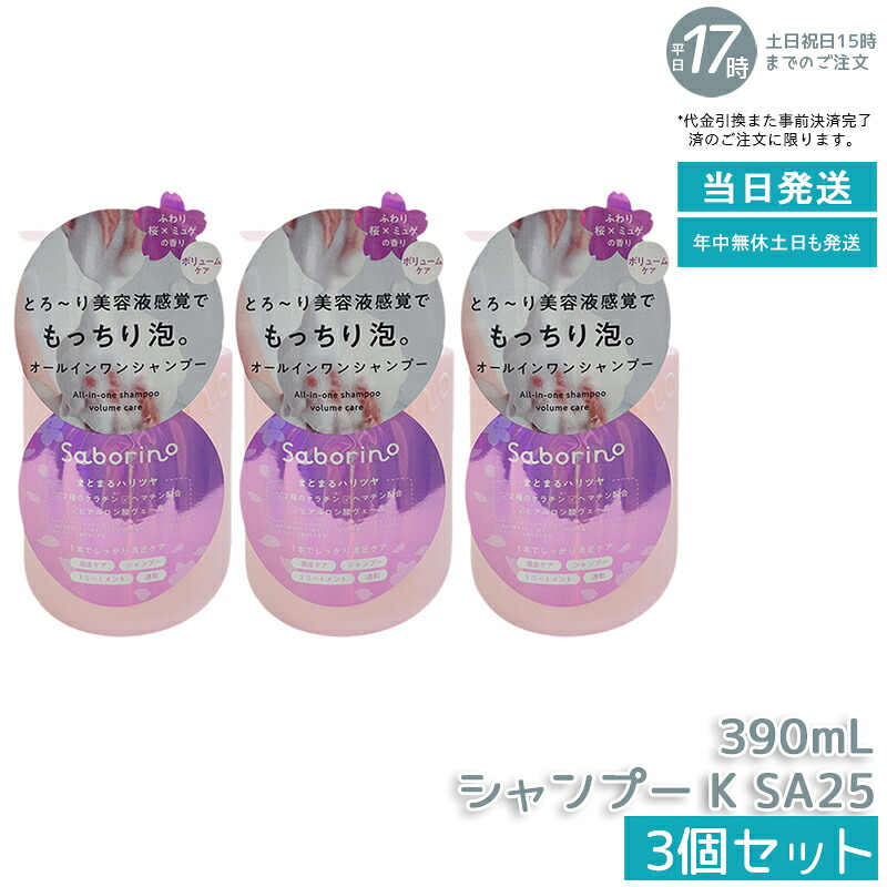 【3個セット】サボリーノ オールインワン美容液シャンプー K SA25 390mL ダメージケア ボリュームケア 頭皮ケア くせ毛ケア もっちり泡 ふんわり泡立つ 速乾 しっとりうるツヤ髪 ダメージのない髪 時短ケア オールインワン 美容液シャンプー Saborino 国内正規品 送料無料